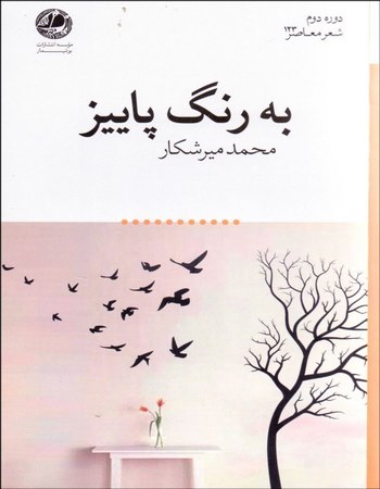 به رنگ پاییز (مجموعه شعر)